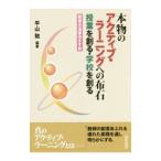 Yahoo! Yahoo!ショッピング(ヤフー ショッピング)本物のアクティブ・ラーニングへの布石 授業を創る・学校を創る／平山勉（1961〜）