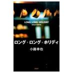 ロング・ロング・ホリディ／小路幸也