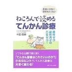 ねころんで読めるてんかん診療／中里信和