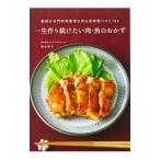 一生作り続けたい肉・魚のおかず／田中伶子