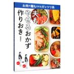 夫もやせるおかず作りおき／柳沢英子