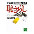 恥さらし／稲葉圭昭