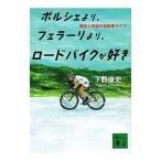 Yahoo! Yahoo!ショッピング(ヤフー ショッピング)ポルシェより、フェラーリより、ロードバイクが好き／下野康史