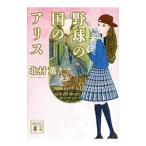 野球の国のアリス／北村薫