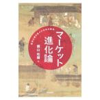 マーケット進化論／横山和輝