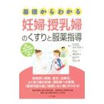 基礎からわかる妊婦・授乳婦のくすりと服薬指導／山中美智子（産婦人科学）