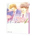 タクミくんシリーズ 完全版 1／ごとうしのぶ