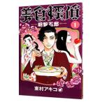 美食探偵 明智五郎 1／東村アキコ