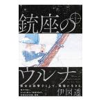 銃座のウルナ 1／伊図透