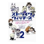 ショッピングストライクウィッチーズ ストライクウィッチーズ 小ぃさいズ 2／島田フミカネ＆ProjektKagonish／たちきヤマト