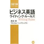 ビジネス英語ライティング・ルールズ／HendricksMalcolm