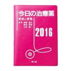 今日の治療薬 2016／浦部晶夫