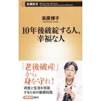 10年後破綻する人、幸福な人／荻原博子
