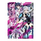 戦艦学園のグラムリッター 2／手島史詞