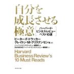 自分を成長させる極意／DruckerPeter Ferdinand