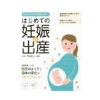 はじめての妊娠＆出産／竹内正人