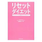 Yahoo! Yahoo!ショッピング(ヤフー ショッピング)リセットダイエット／佐藤桂子（1956〜）