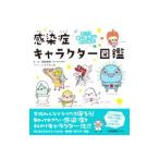 感染症キャラクター図鑑/岡田晴恵