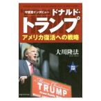 ドナルド・トランプ アメリカ復活への戦略