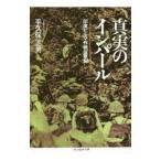 真実のインパール／平久保正男