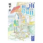 雨の日も神様と相撲を／城平京