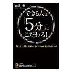 できる人は「5分」にこだわる！／大塚寿（1962〜）