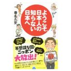 Yahoo! Yahoo!ショッピング(ヤフー ショッピング)ようこそ、日本人の知らない日本へ／春名久史