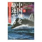 中国軍を駆逐せよ！ 上／ピーター・ウォレン・シンガー