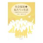 Yahoo! Yahoo!ショッピング(ヤフー ショッピング)社会福祉と私たちの生活／小林育子（1933〜）