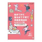 起きてから寝るまで子育て英語表現６００ わんぱくキッズ編／吉田研作