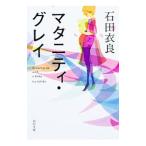 Yahoo! Yahoo!ショッピング(ヤフー ショッピング)マタニティ・グレイ／石田衣良