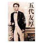 五代友厚／織田作之助