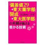 Yahoo! Yahoo!ショッピング(ヤフー ショッピング)「偏差値29→東大薬学部」「開成→東大医学部」の夫婦が教える受かる技術／杉山奈津子
