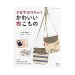 Yahoo! Yahoo!ショッピング(ヤフー ショッピング)半日で作れちゃうかわいい布こもの／ブティック社