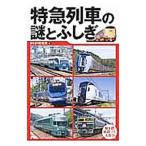 特急列車の謎とふしぎ／PHP研究所