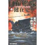 日布艦隊健在なり 4／羅門祐人