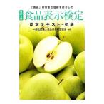 食品表示検定／食品表示検定協会