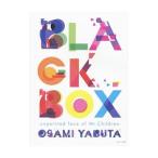 ショッピングミスチル ＢＬＡＣＫ ＢＯＸ／藪田修身