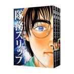 隊務スリップ （全6巻セット）／新田たつお