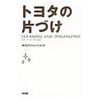 ショッピング自己啓発 トヨタの片づけ／OJTソリューションズ