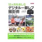 12ケ月を楽しむデジタル一眼レフ撮影術／川合麻紀