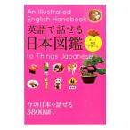 英語で話せる日本図鑑／永岡書店