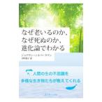 なぜ老いるのか、なぜ死ぬのか、進化論でわかる／SilvertownJonathan W．