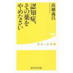 認知症、その薬をやめなさい／高瀬義昌