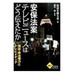 安保法案テレビニュースはどう伝えたか／放送を語る会