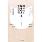 疲れない脳をつくる生活習慣／石川善樹