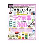 みんなで選んだ！本当にいいもの運命のラク家事ベストアイテム３００