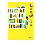私の本棚／新潮社