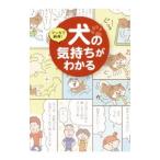 Yahoo! Yahoo!ショッピング(ヤフー ショッピング)マンガで納得！犬の気持ちがわかる／わんこラブの会