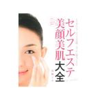 Yahoo! Yahoo!ショッピング(ヤフー ショッピング)セルフエステ美顔美肌大全／高橋ミカ